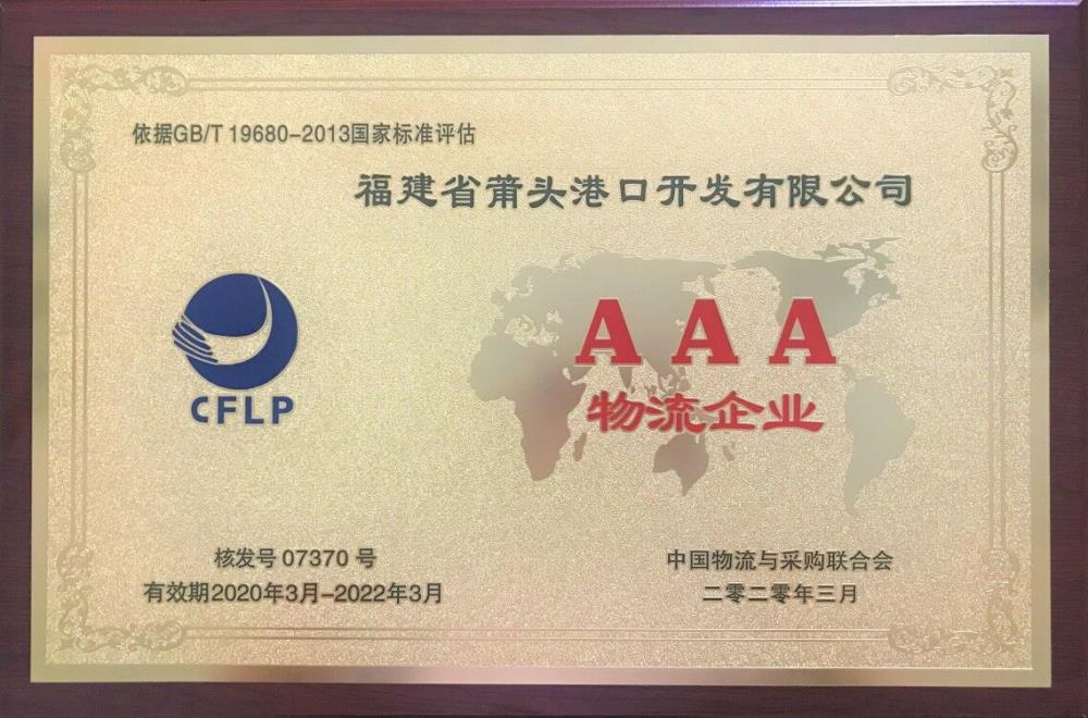 莆頭港口順利獲得國家AAA級物流企業(yè)認(rèn)證.jpg
